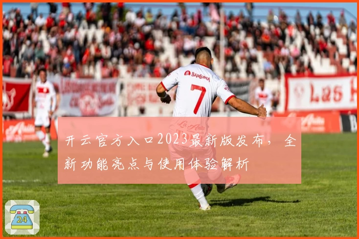 开云官方入口2023最新版发布，全新功能亮点与使用体验解析