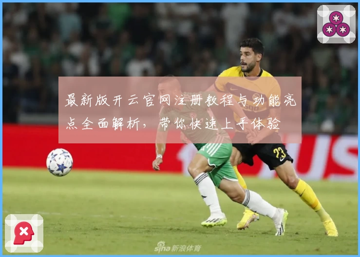 最新版开云官网注册教程与功能亮点全面解析，带你快速上手体验