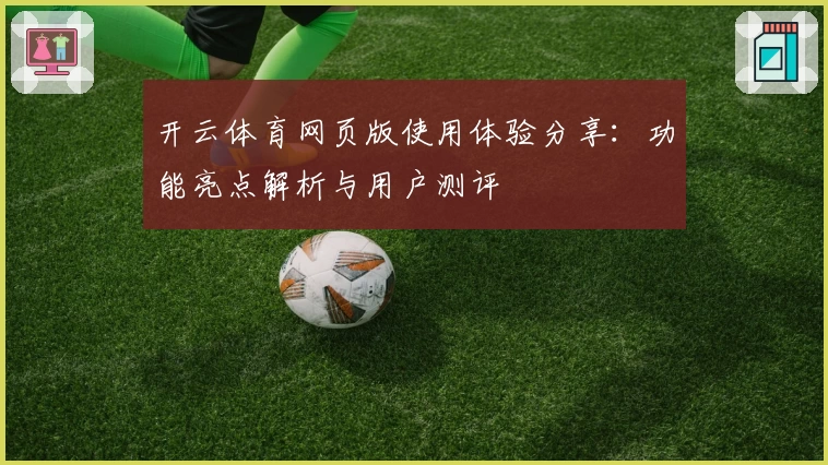 开云体育网页版使用体验分享：功能亮点解析与用户测评