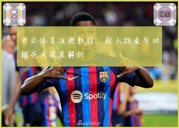 开云体育注册教程：新人指南与功能亮点深度解析