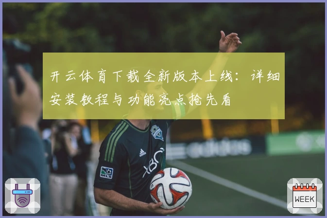 开云体育下载全新版本上线：详细安装教程与功能亮点抢先看