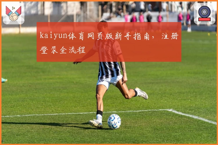 kaiyun体育网页版新手指南，注册登录全流程