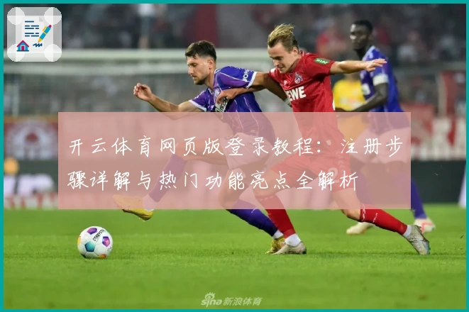 开云体育网页版登录教程：注册步骤详解与热门功能亮点全解析