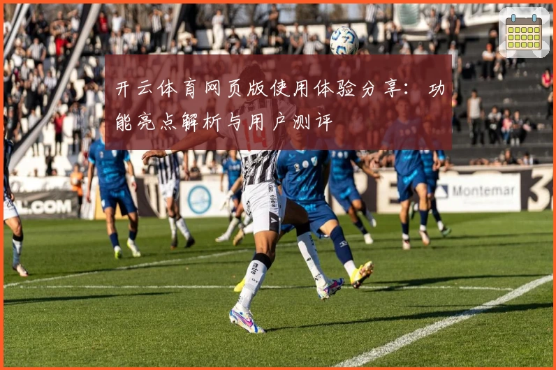 开云体育网页版使用体验分享：功能亮点解析与用户测评