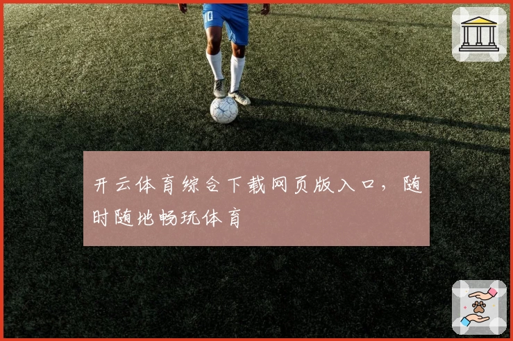 开云体育综合下载网页版入口，随时随地畅玩体育